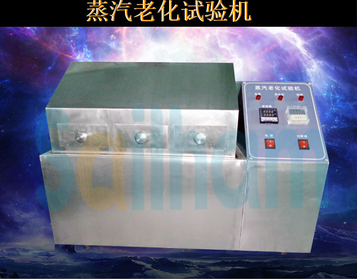 蒸汽老化試驗機(jī)