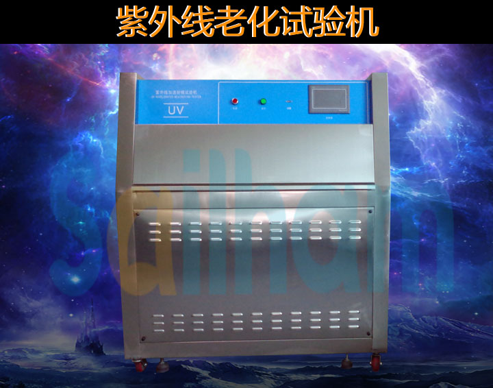 uv紫外加速老化試驗(yàn)箱