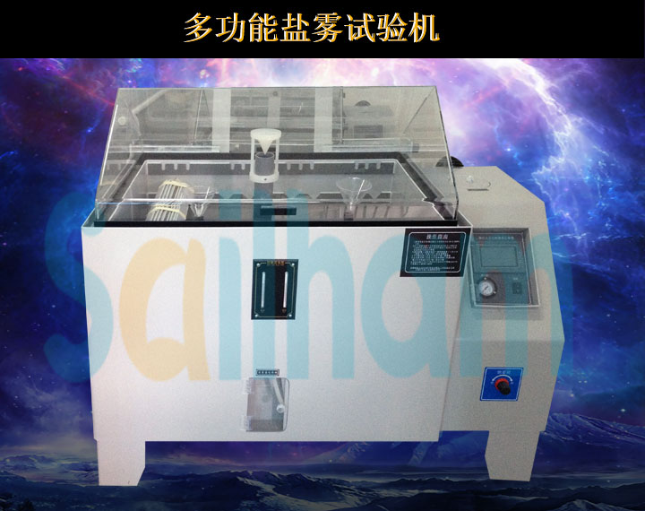 鹽霧試驗(yàn)箱