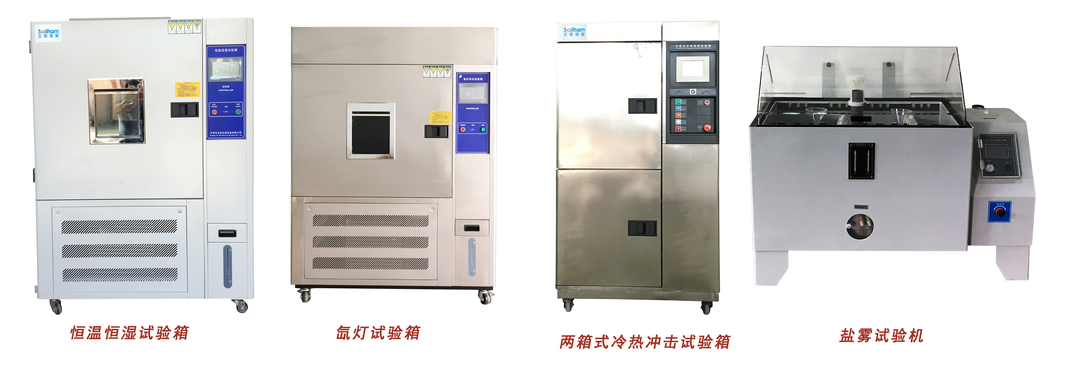 正航恒溫恒濕、氙燈、冷熱沖擊、鹽霧試驗(yàn)箱展示圖